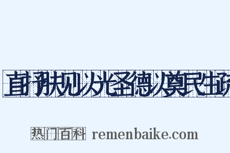 直抒肤见以光圣德以奠民生疏是什么意思的图片